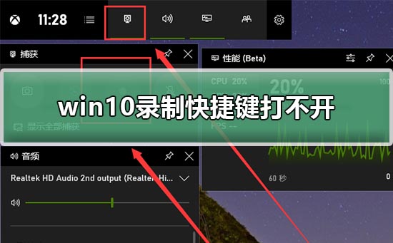 win10录制快捷键打不开