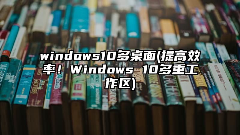 windows10多桌面