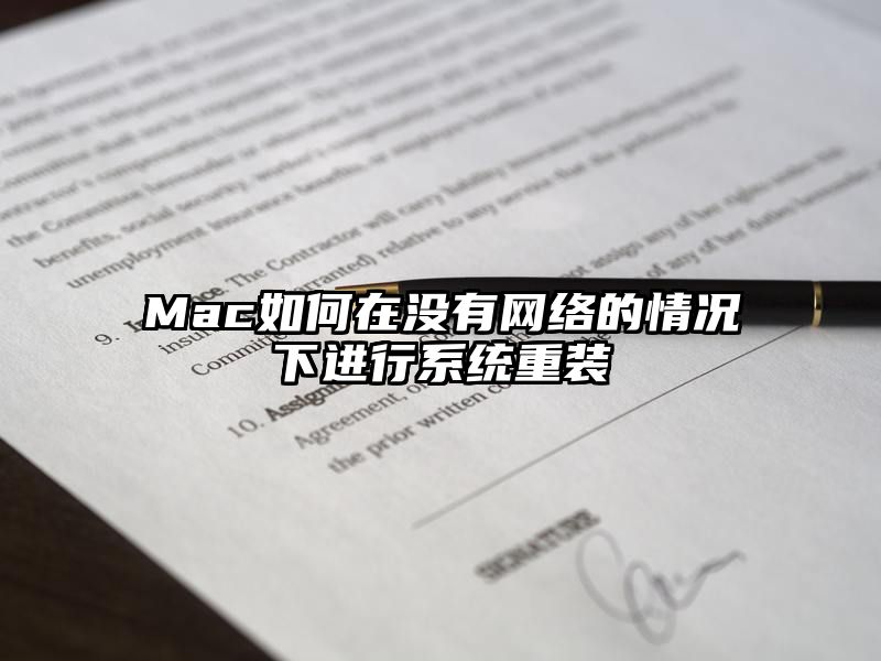 Mac如何在没有网络的情况下进行系统重装