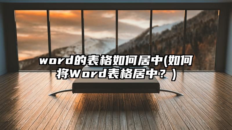 word的表格如何居中