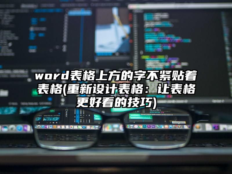 word表格上方的字不紧贴着表格