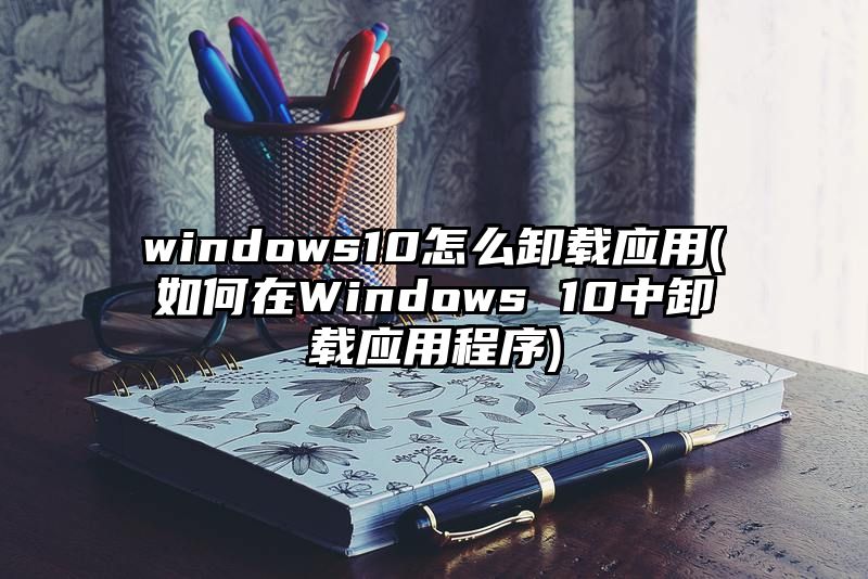 windows10怎么卸载应用