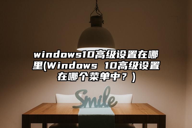 windows10高级设置在哪里