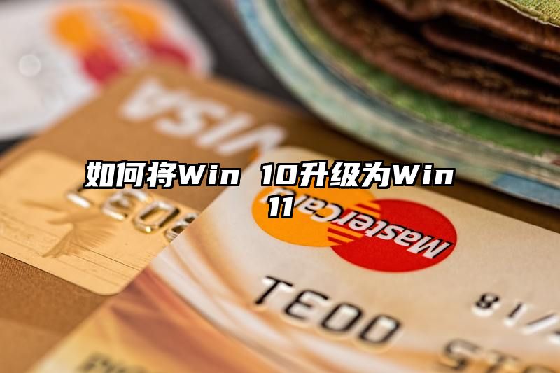 如何将Win 10升级为Win 11