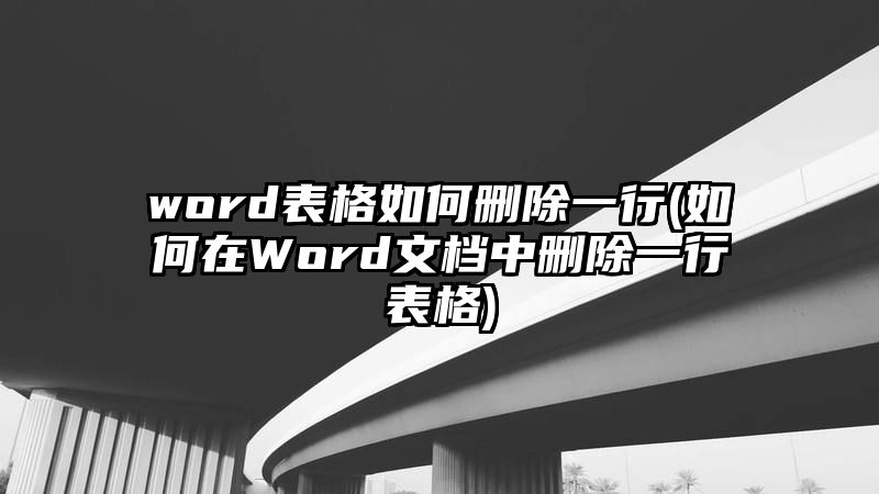 word表格如何删除一行