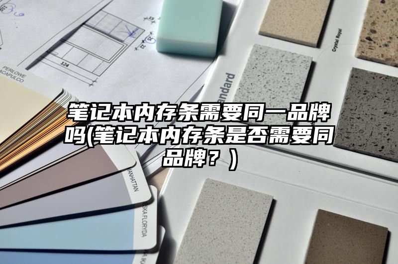 笔记本内存条需要同一品牌吗