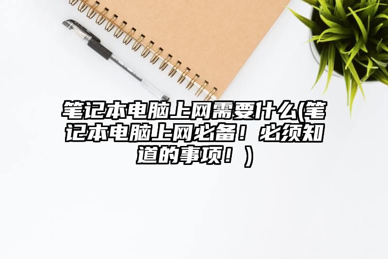 笔记本电脑上网需要什么