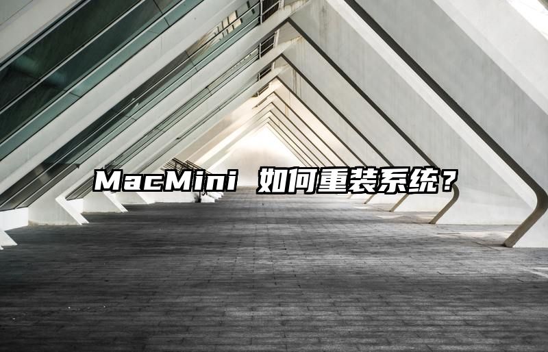 MacMini 如何重装系统？