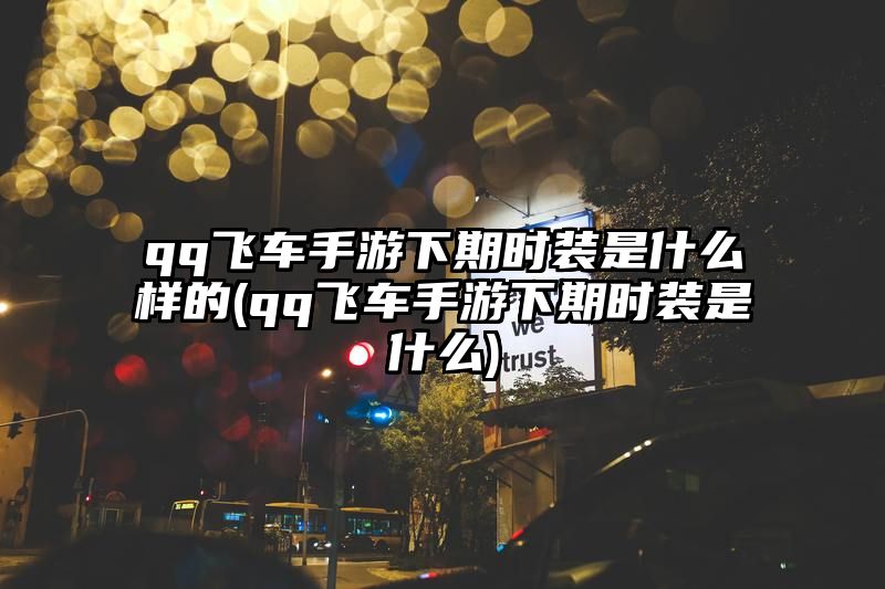 qq飞车手游下期时装是什么样的