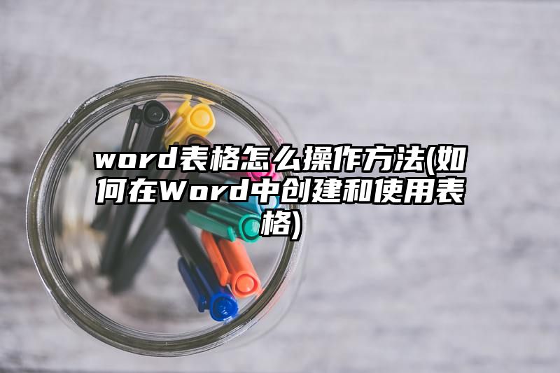 word表格怎么操作方法