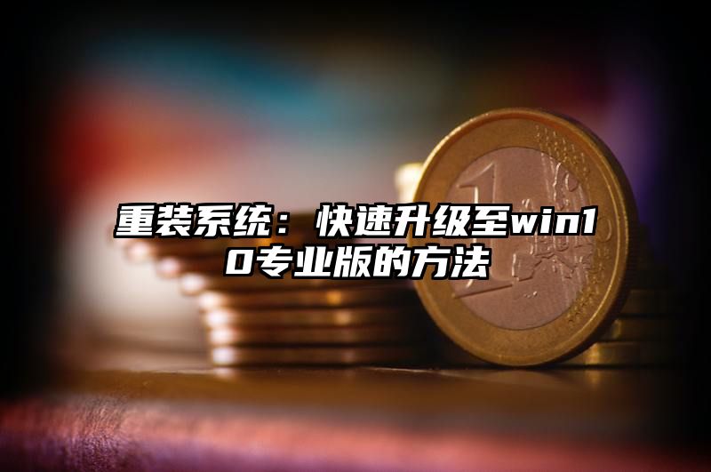 重装系统：快速升级至win10专业版的方法