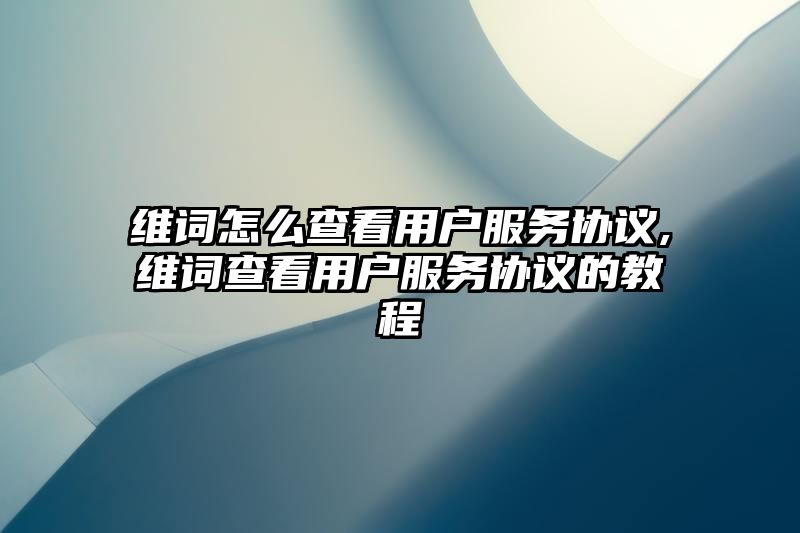 维词怎么查看用户服务协议,维词查看用户服务协议的教程