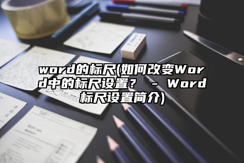 word的标尺