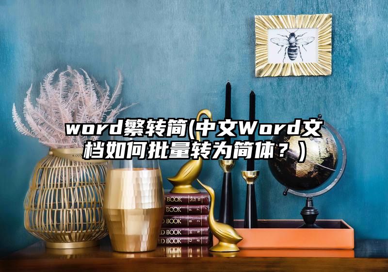 word繁转简