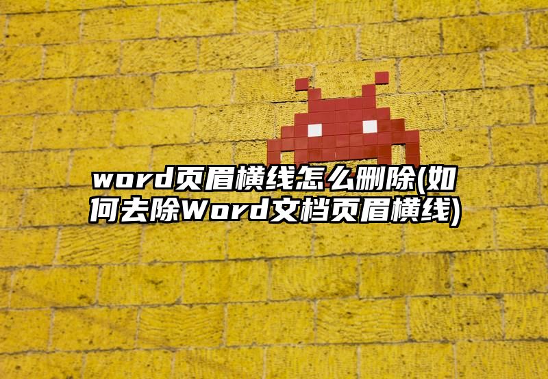 word页眉横线怎么删除