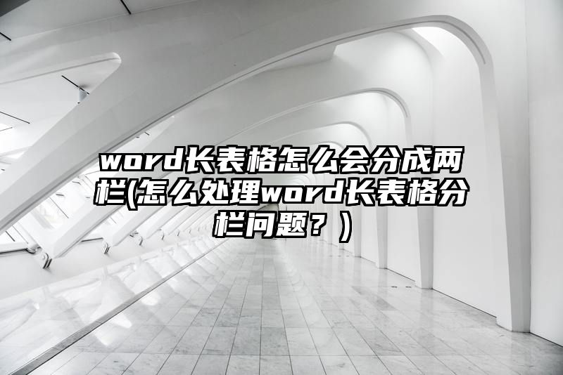 word长表格怎么会分成两栏