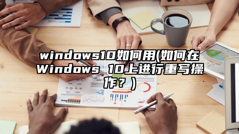 windows10如何用