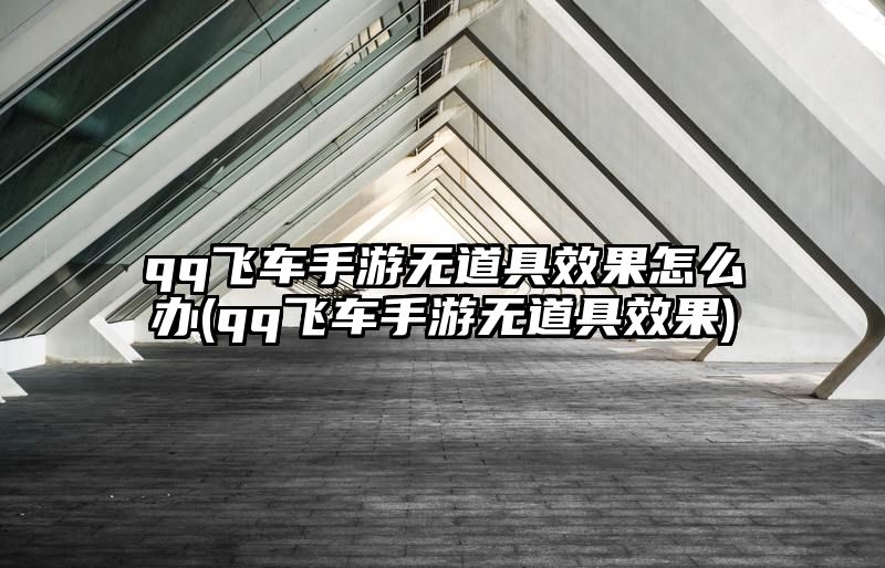 qq飞车手游无道具效果怎么办