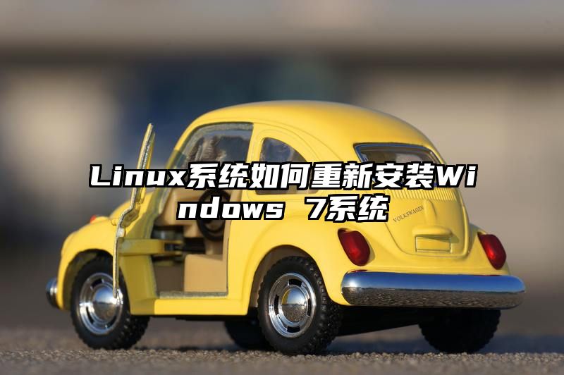 Linux系统如何重新安装Windows 7系统
