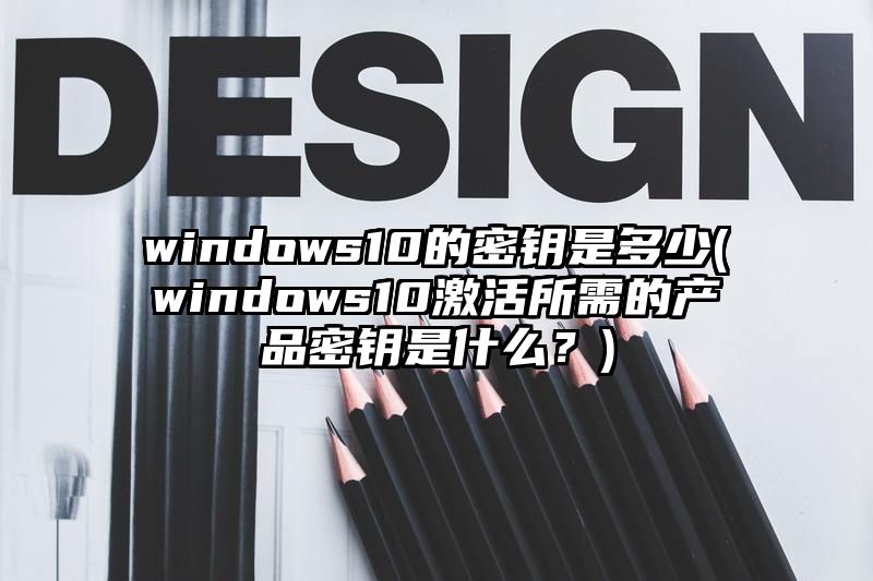 windows10的密钥是多少