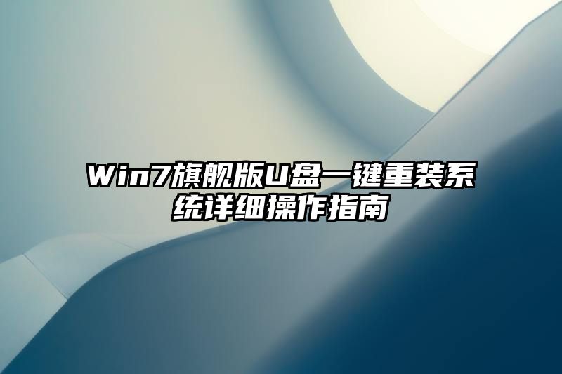 Win7旗舰版U盘一键重装系统详细操作指南