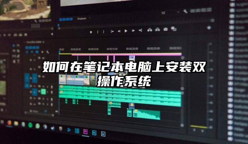 如何在笔记本电脑上安装双操作系统