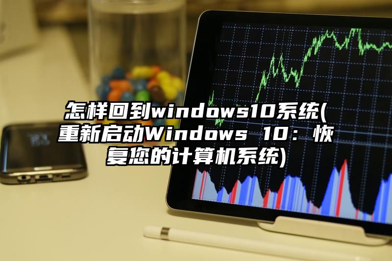 怎样回到windows10系统