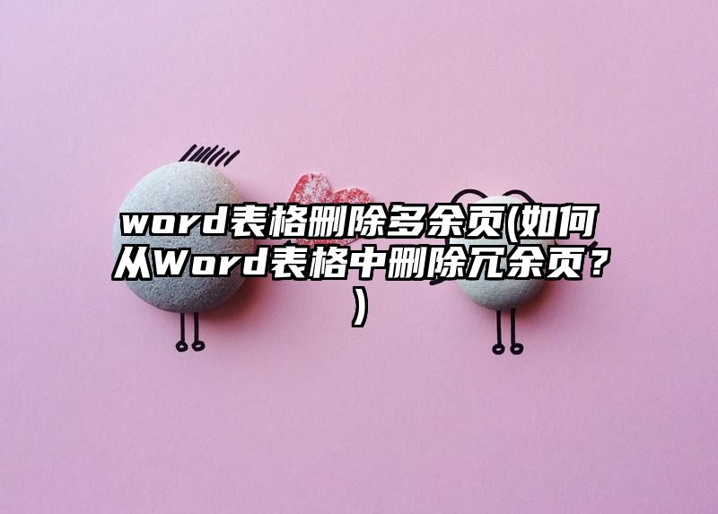 word表格删除多余页