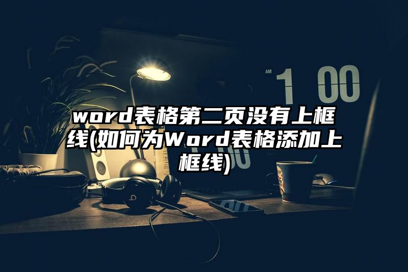 word表格第二页没有上框线