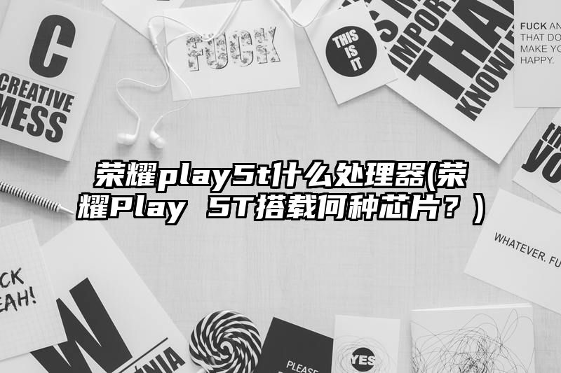 荣耀play5t什么处理器