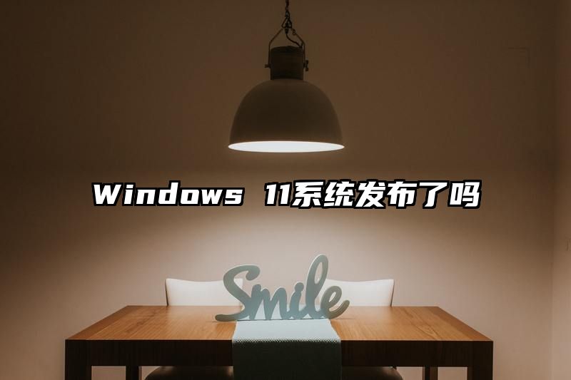 Windows 11系统发布了吗