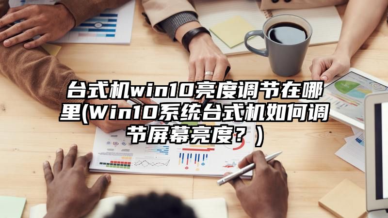 台式机win10亮度调节在哪里