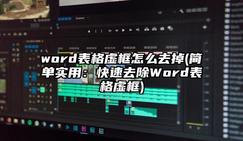 word表格虚框怎么去掉