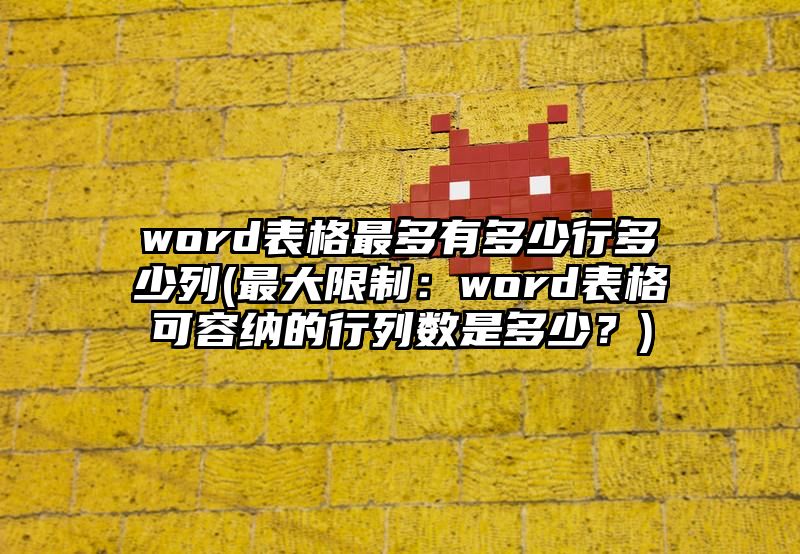 word表格最多有多少行多少列