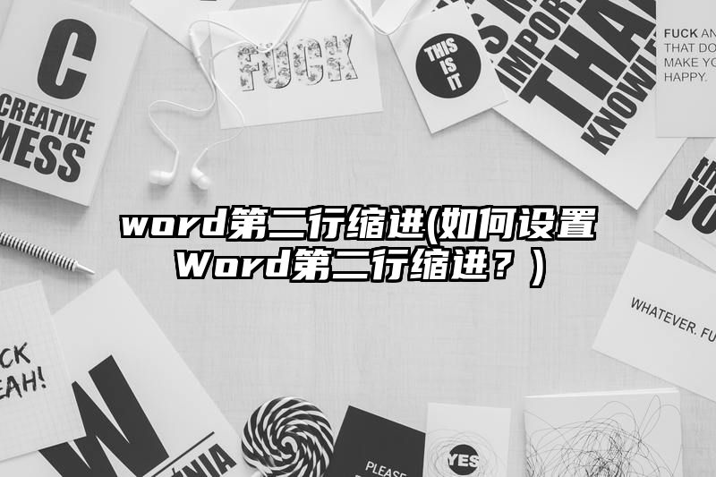 word第二行缩进