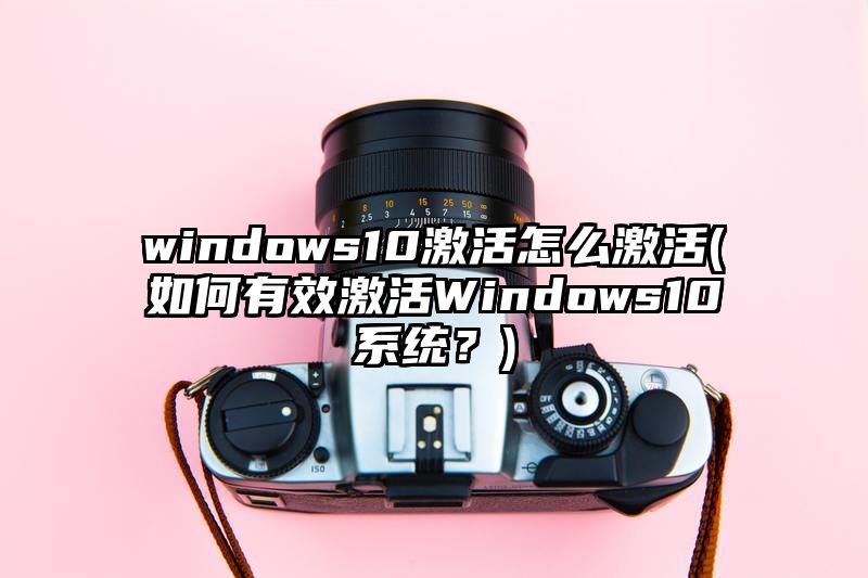 windows10激活怎么激活