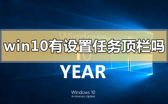 win10有设置任务顶栏吗