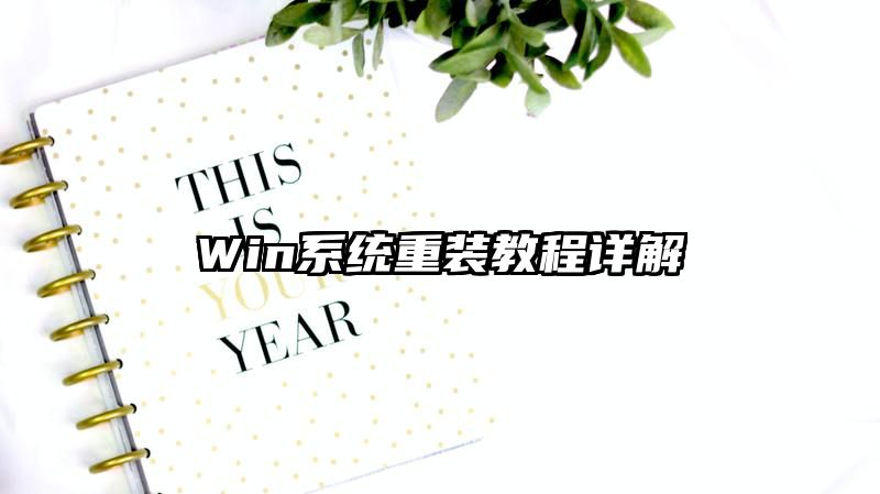 Win系统重装教程详解