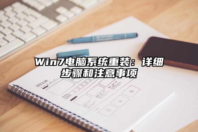 Win7电脑系统重装：详细步骤和注意事项