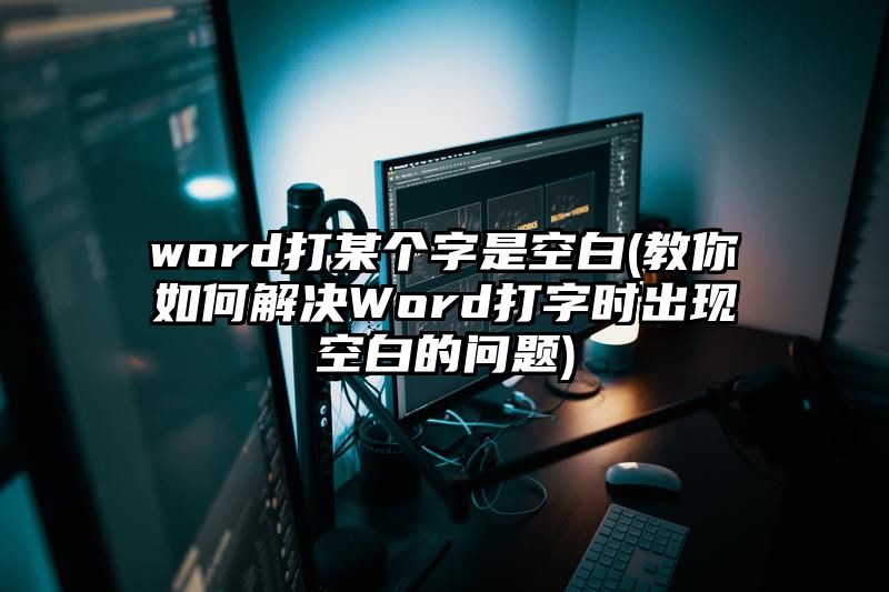 word打某个字是空白