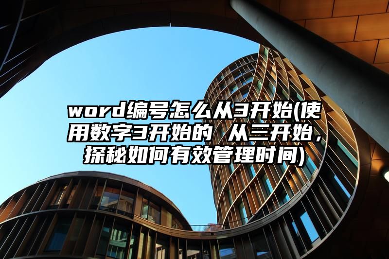 word编号怎么从3开始