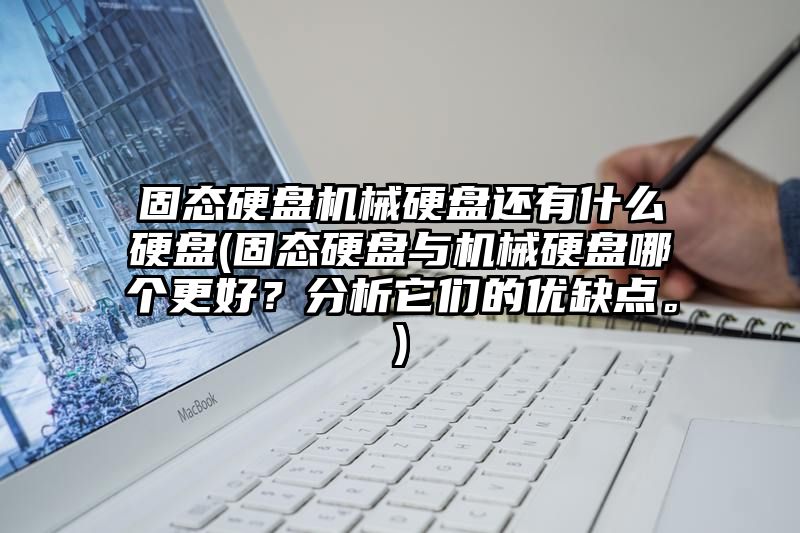 固态硬盘机械硬盘还有什么硬盘