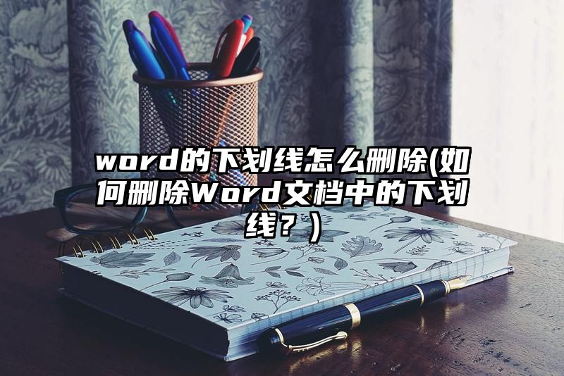 word的下划线怎么删除