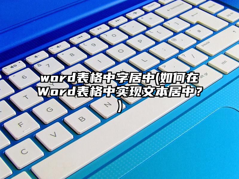 word表格中字居中