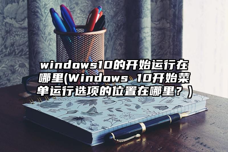 windows10的开始运行在哪里