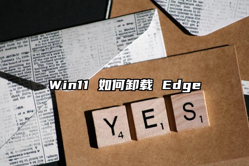 Win11 如何卸载 Edge