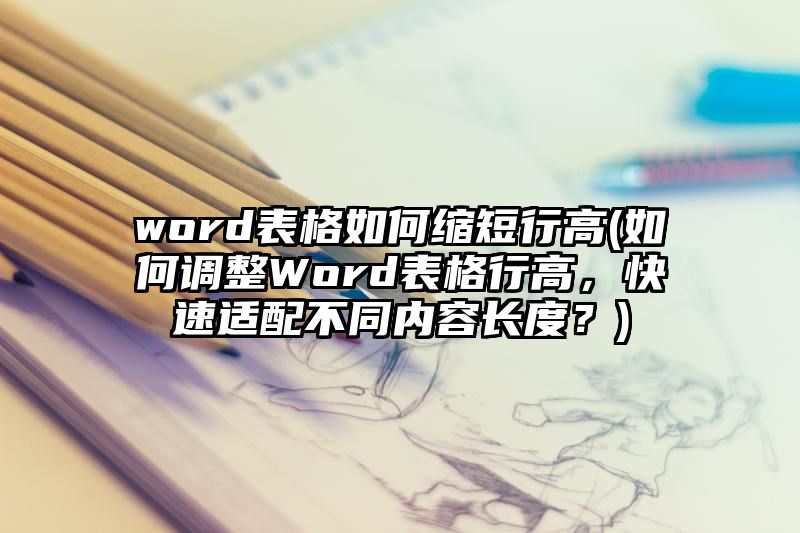 word表格如何缩短行高