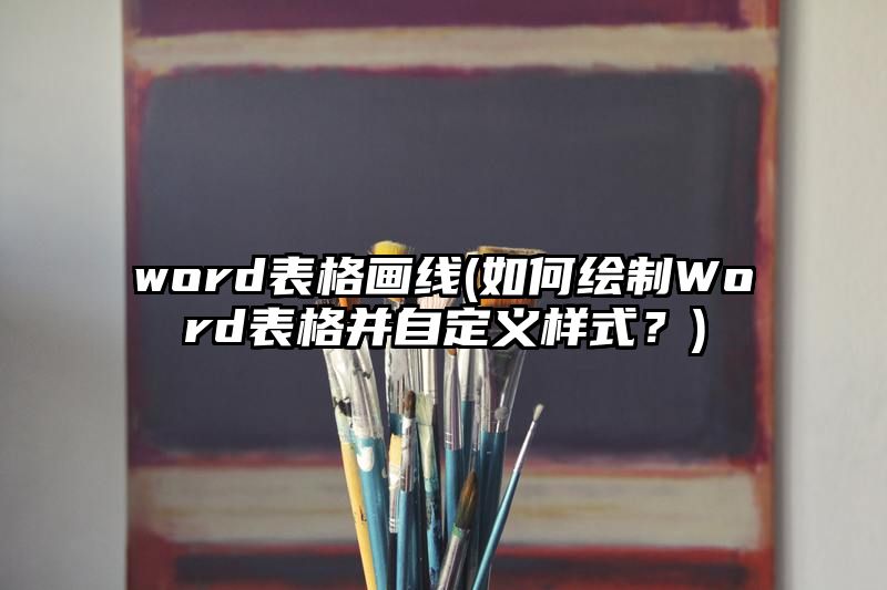 word表格画线