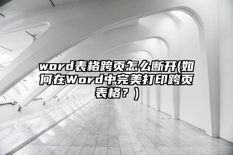 word表格跨页怎么断开