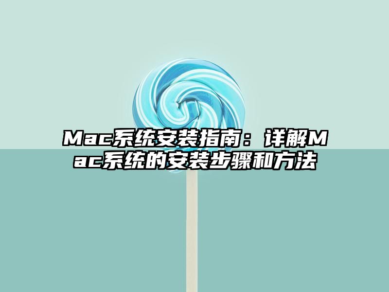 Mac系统安装指南：详解Mac系统的安装步骤和方法